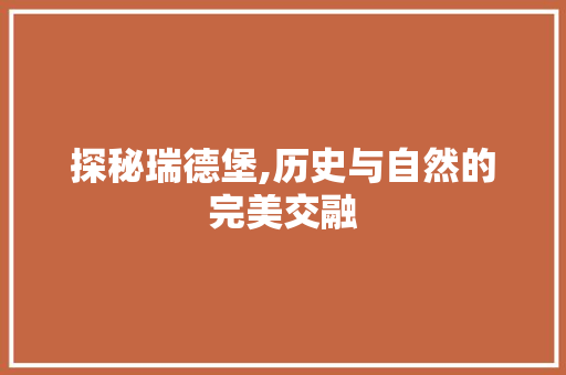 探秘瑞德堡,历史与自然的完美交融