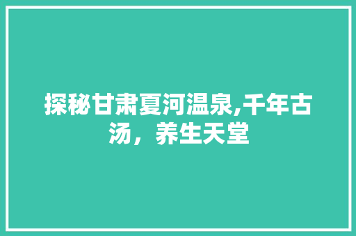 探秘甘肃夏河温泉,千年古汤，养生天堂