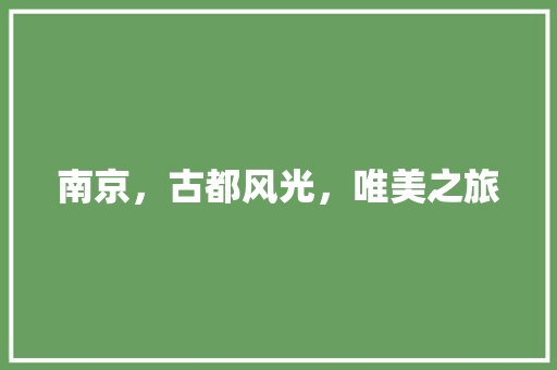 南京，古都风光，唯美之旅  第1张