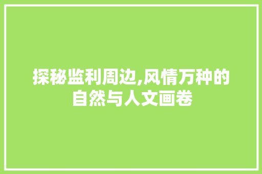 探秘监利周边,风情万种的自然与人文画卷