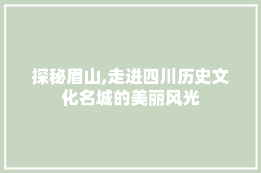 探秘眉山,走进四川历史文化名城的美丽风光