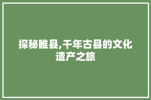 探秘睢县,千年古县的文化遗产之旅