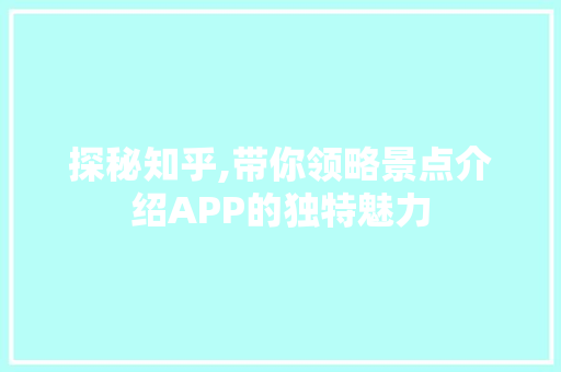 探秘知乎,带你领略景点介绍APP的独特魅力