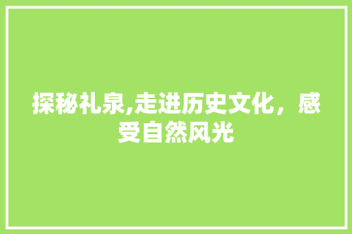 探秘礼泉,走进历史文化，感受自然风光