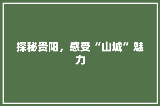 探秘贵阳，感受“山城”魅力