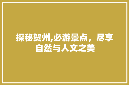 探秘贺州,必游景点，尽享自然与人文之美