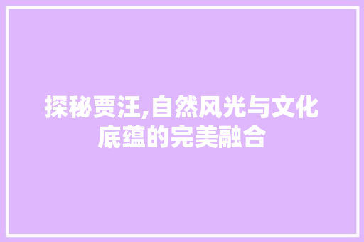 探秘贾汪,自然风光与文化底蕴的完美融合