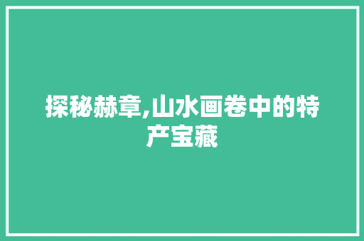 探秘赫章,山水画卷中的特产宝藏