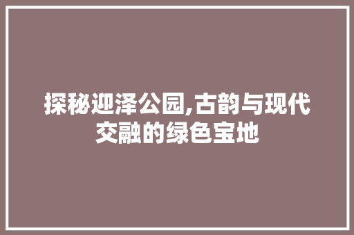 探秘迎泽公园,古韵与现代交融的绿色宝地