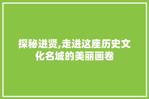 探秘进贤,走进这座历史文化名城的美丽画卷