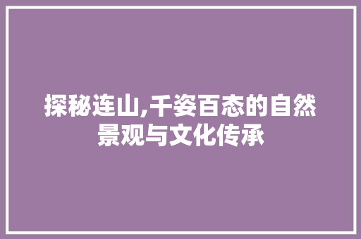 探秘连山,千姿百态的自然景观与文化传承  第1张