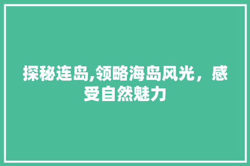 探秘连岛,领略海岛风光，感受自然魅力  第1张