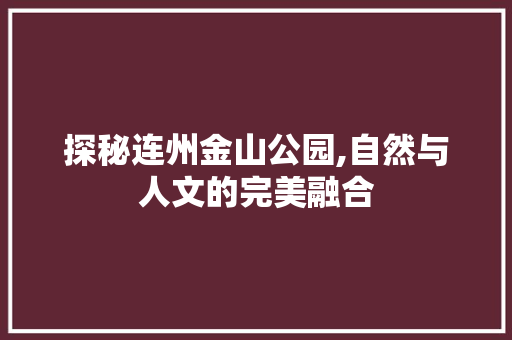 探秘连州金山公园,自然与人文的完美融合