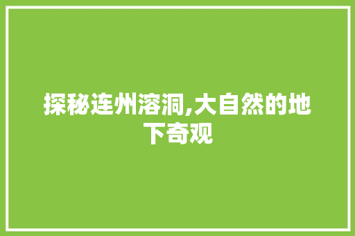 探秘连州溶洞,大自然的地下奇观