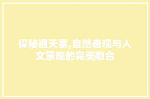 探秘通天寨,自然奇观与人文景观的完美融合