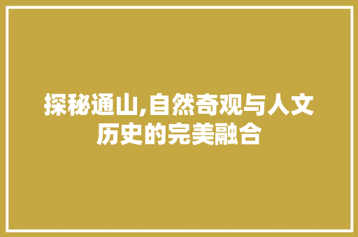 探秘通山,自然奇观与人文历史的完美融合