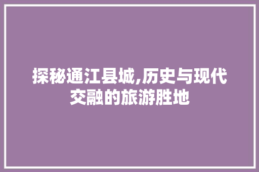 探秘通江县城,历史与现代交融的旅游胜地