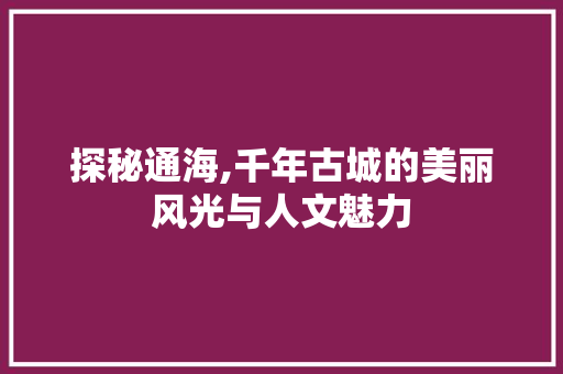 探秘通海,千年古城的美丽风光与人文魅力