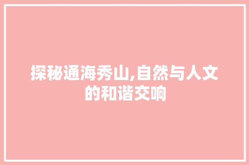 探秘通海秀山,自然与人文的和谐交响