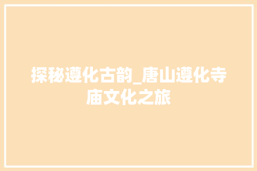 探秘遵化古韵_唐山遵化寺庙文化之旅  第1张