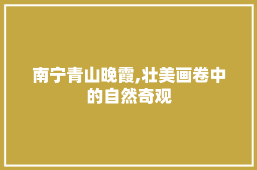 南宁青山晚霞,壮美画卷中的自然奇观