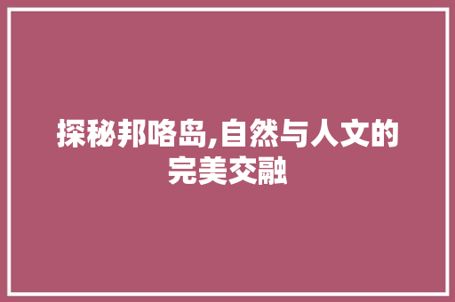 探秘邦咯岛,自然与人文的完美交融