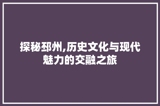 探秘邳州,历史文化与现代魅力的交融之旅  第1张