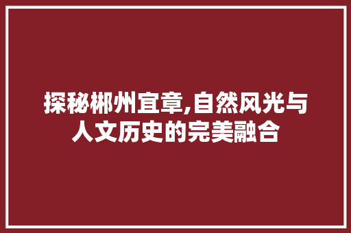 探秘郴州宜章,自然风光与人文历史的完美融合