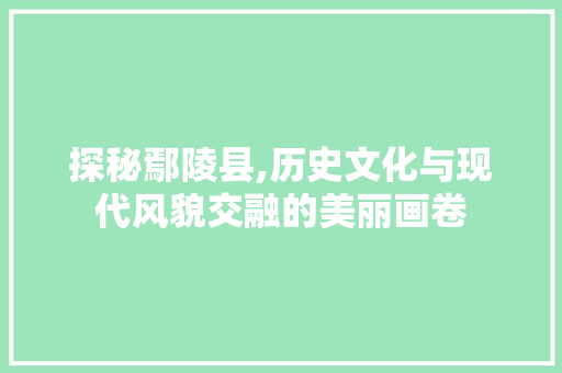 探秘鄢陵县,历史文化与现代风貌交融的美丽画卷  第1张