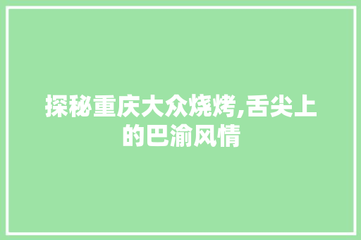 探秘重庆大众烧烤,舌尖上的巴渝风情