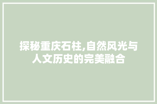 探秘重庆石柱,自然风光与人文历史的完美融合