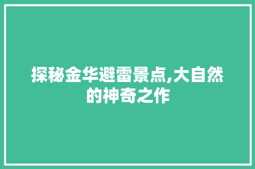 探秘金华避雷景点,大自然的神奇之作  第1张