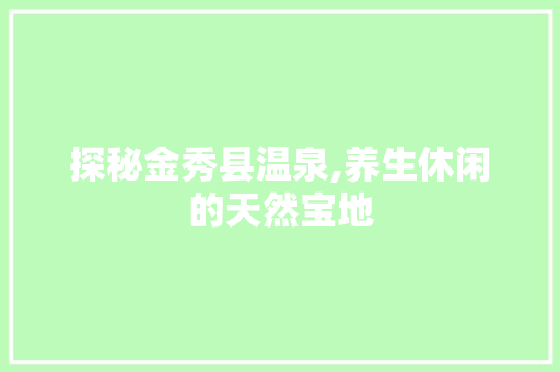 探秘金秀县温泉,养生休闲的天然宝地  第1张