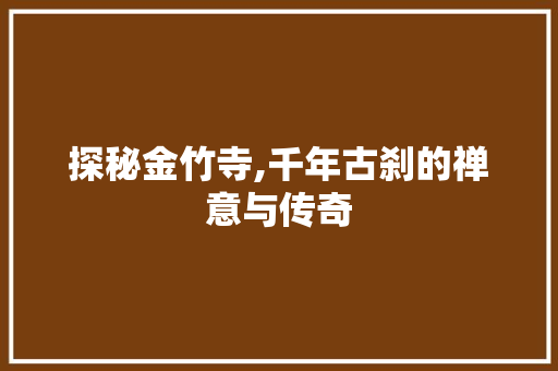 探秘金竹寺,千年古刹的禅意与传奇