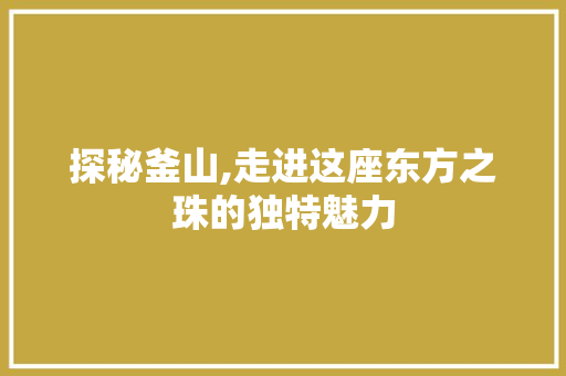 探秘釜山,走进这座东方之珠的独特魅力