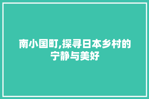 南小国町,探寻日本乡村的宁静与美好