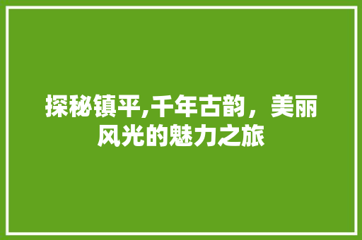 探秘镇平,千年古韵，美丽风光的魅力之旅  第1张