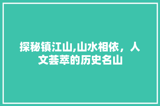 探秘镇江山,山水相依，人文荟萃的历史名山