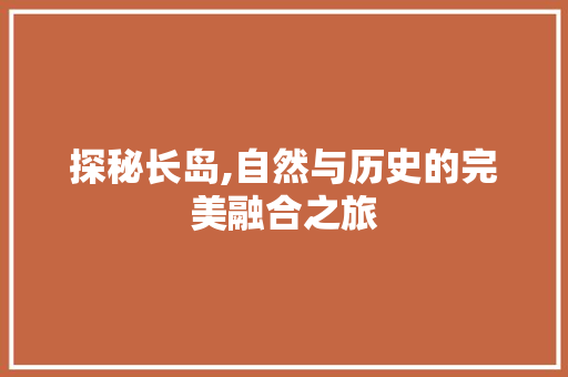 探秘长岛,自然与历史的完美融合之旅  第1张