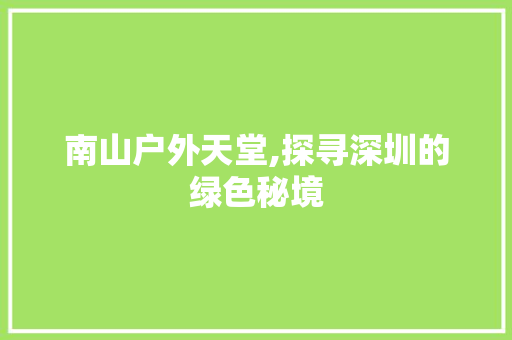 南山户外天堂,探寻深圳的绿色秘境