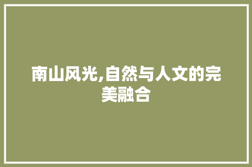 南山风光,自然与人文的完美融合