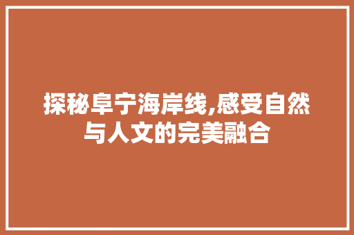 探秘阜宁海岸线,感受自然与人文的完美融合