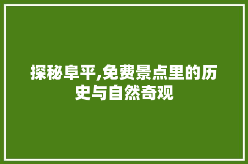 探秘阜平,免费景点里的历史与自然奇观