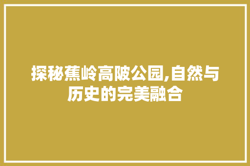 探秘蕉岭高陂公园,自然与历史的完美融合