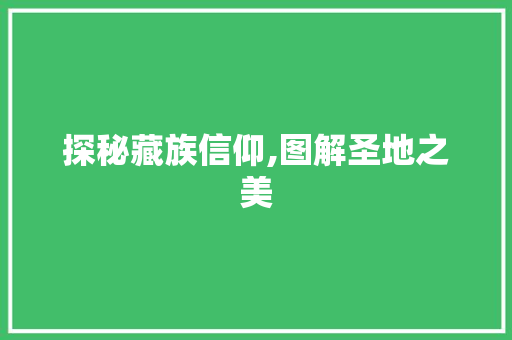 探秘藏族信仰,图解圣地之美