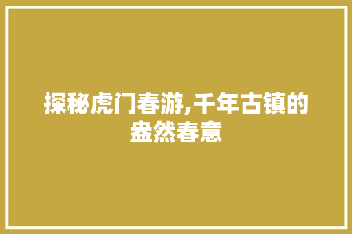 探秘虎门春游,千年古镇的盎然春意