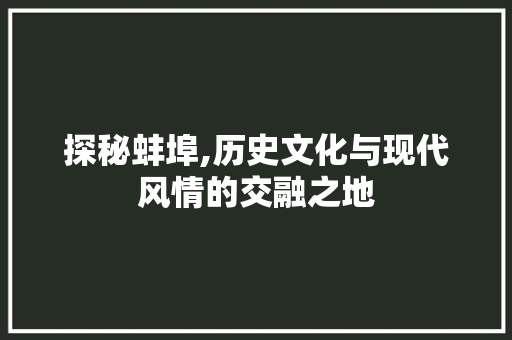 探秘蚌埠,历史文化与现代风情的交融之地