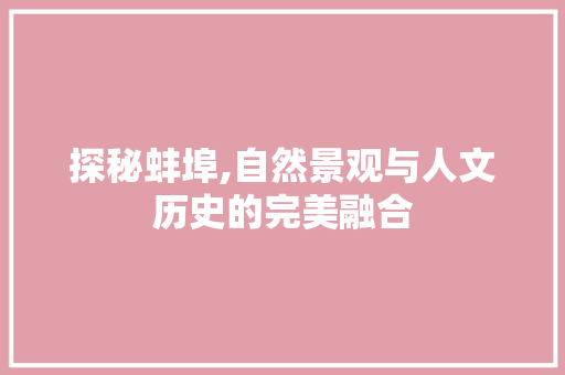 探秘蚌埠,自然景观与人文历史的完美融合