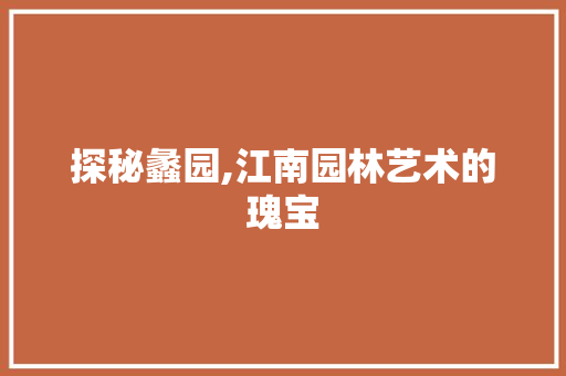 探秘蠡园,江南园林艺术的瑰宝