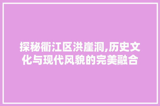 探秘衢江区洪崖洞,历史文化与现代风貌的完美融合